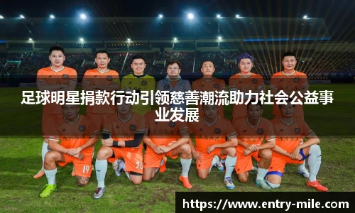 足球明星捐款行动引领慈善潮流助力社会公益事业发展