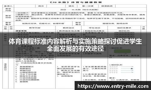 体育课程标准内容解析与实施策略探讨促进学生全面发展的有效途径