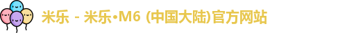 米乐m6